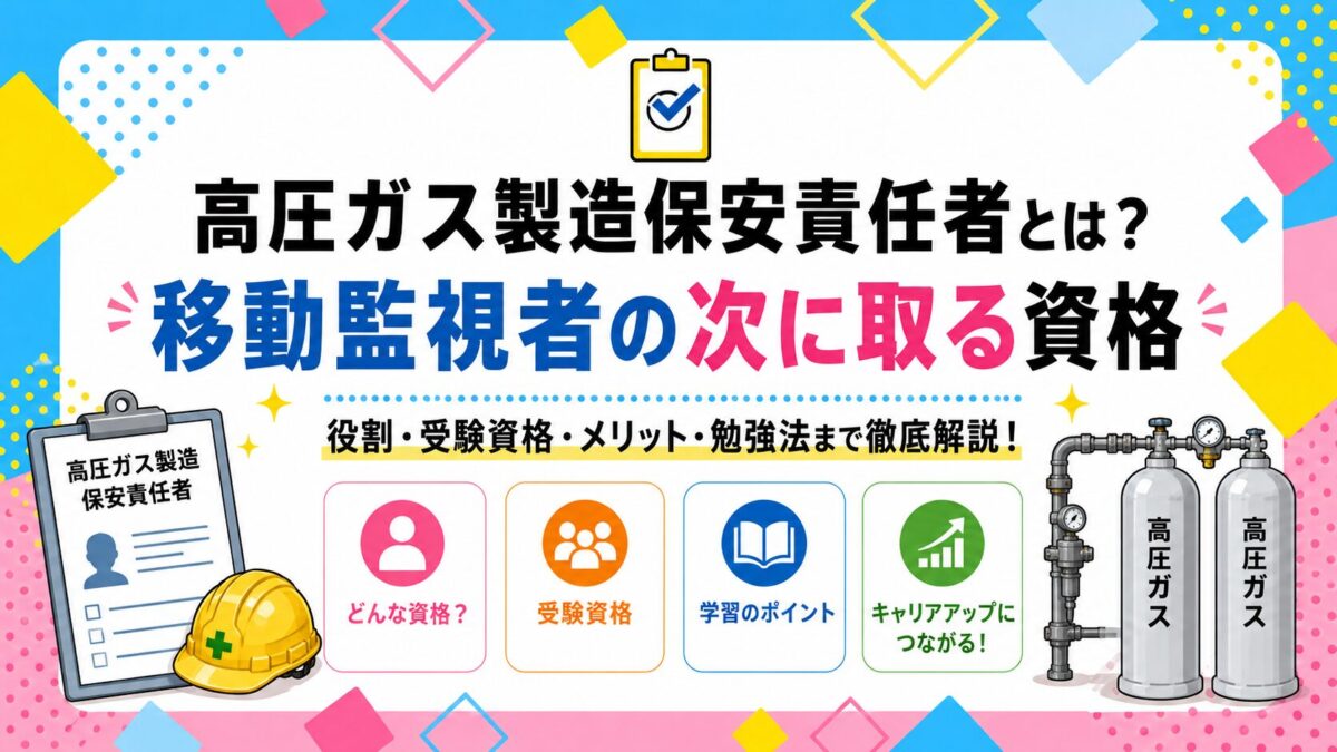 高圧ガス製造保安責任者とは？移動監視者の次に取る資格｜区分の選び方【物流・LPガス】
