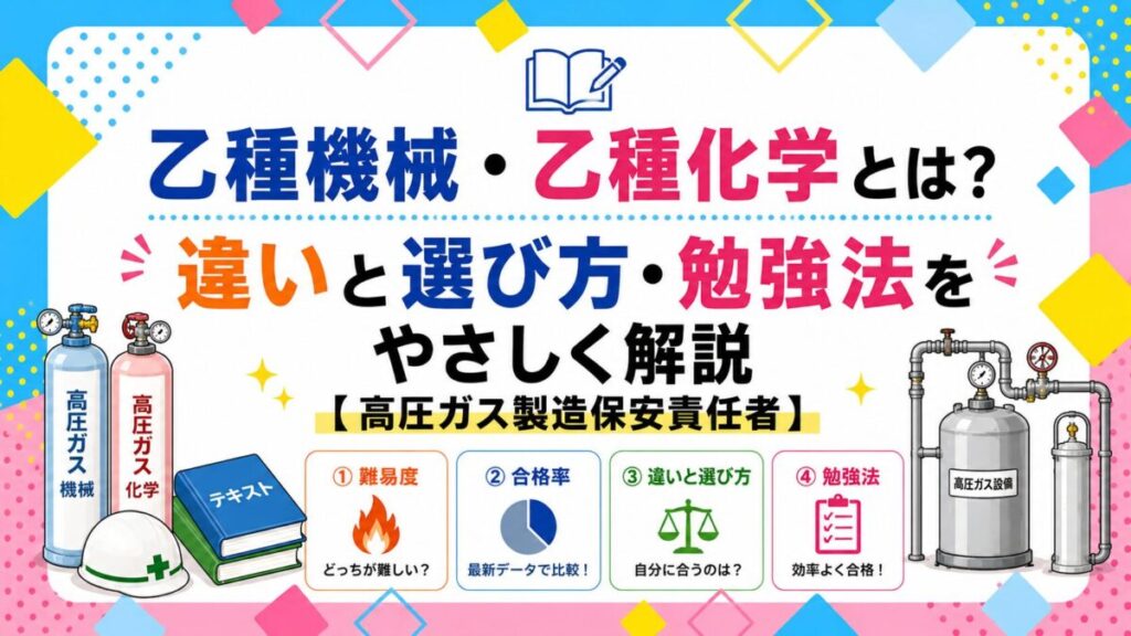 乙種機械・乙種化学とは？違いと選び方・勉強法をやさしく解説【高圧ガス製造保安責任者】