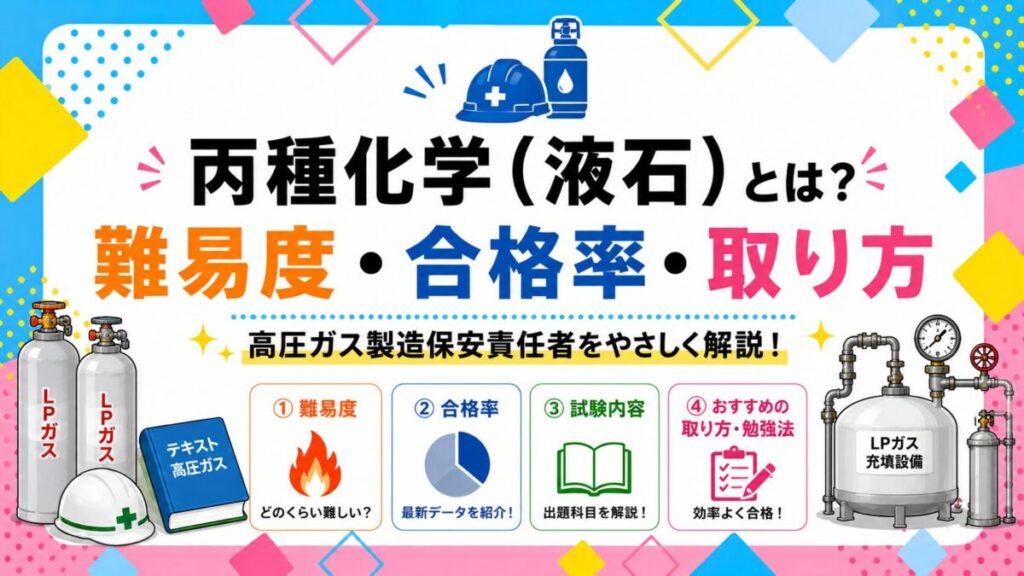丙種化学（液石）とは？難易度・合格率・取り方をやさしく解説【高圧ガス製造保安責任者】