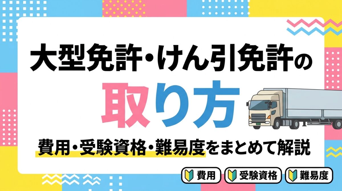 大型免許・けん引免許の取り方