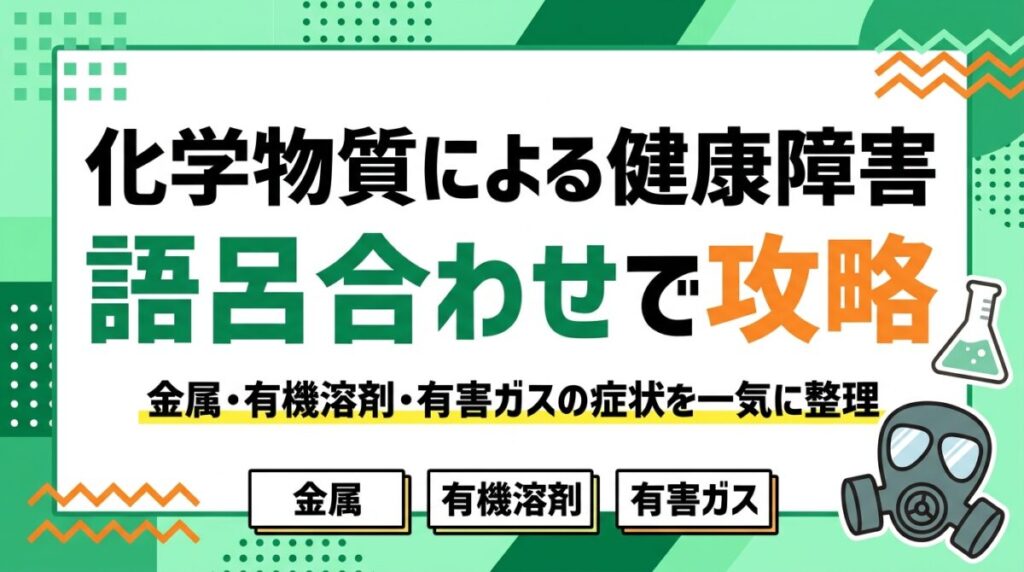 衛生管理者 化学物質による健康障害の語呂合わせ