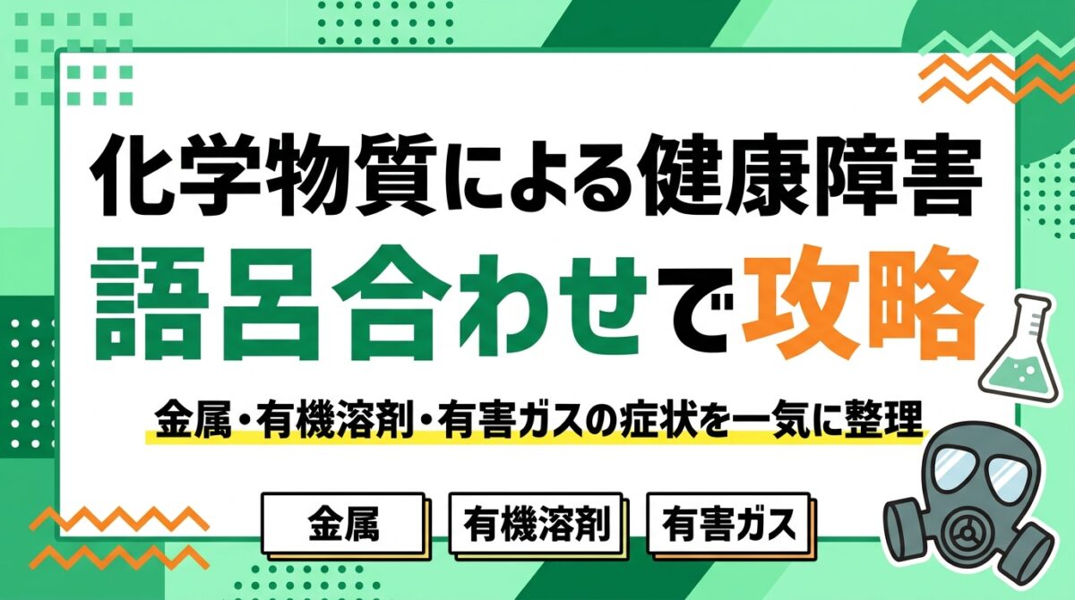 衛生管理者 化学物質による健康障害の語呂合わせ