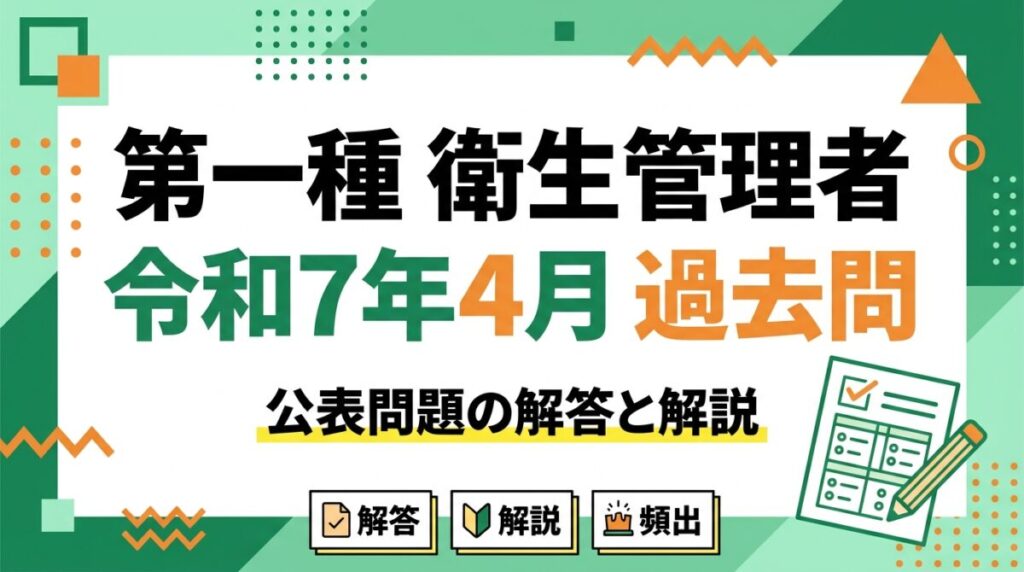 第一種衛生管理者 令和7年4月過去問