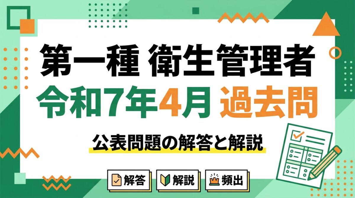 第一種衛生管理者 令和7年4月過去問