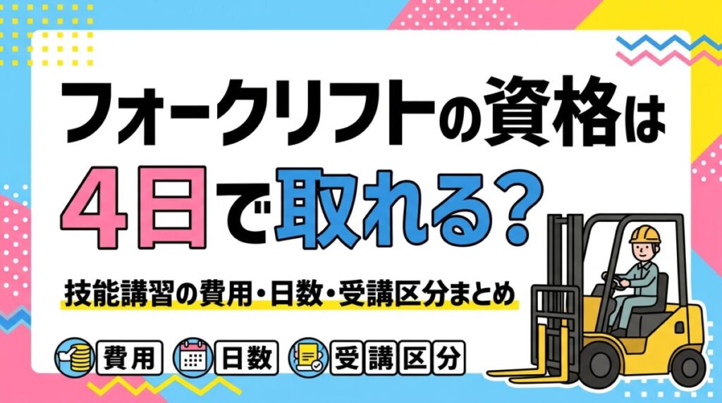 フォークリフトの資格は4日で取れる？