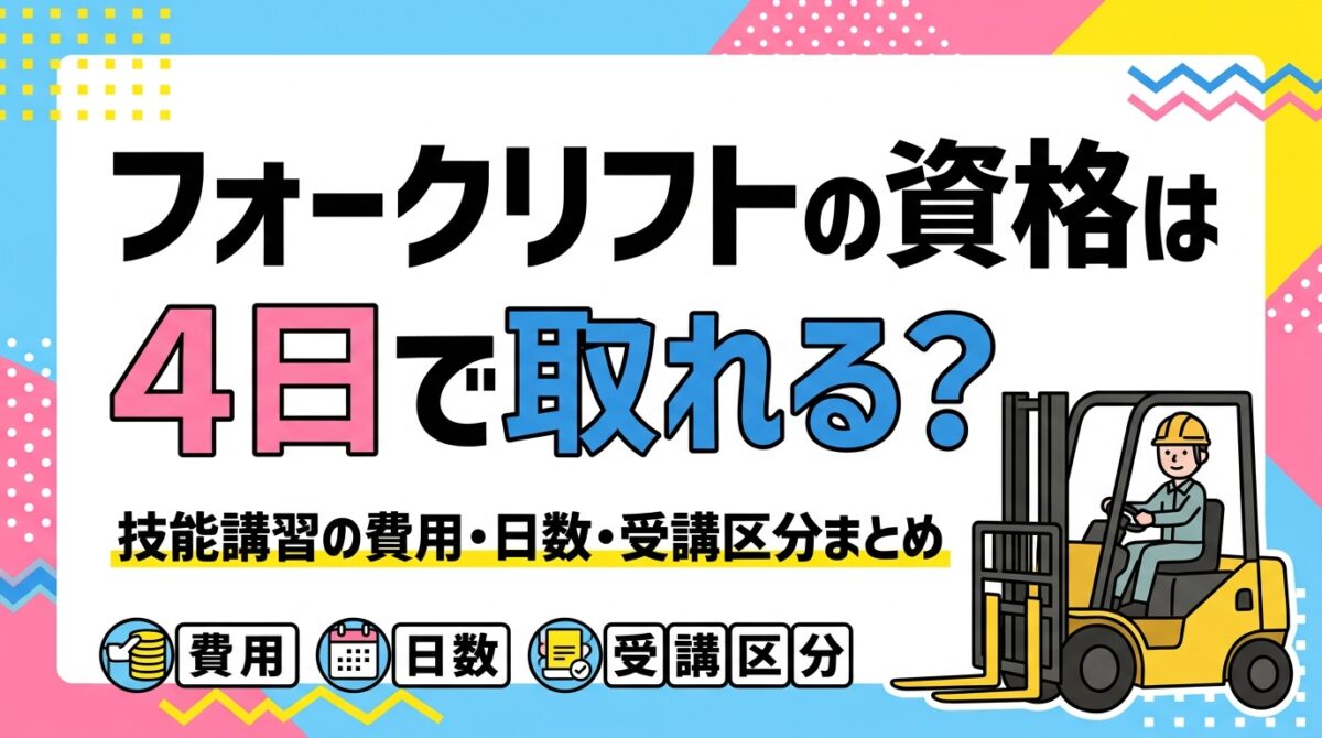 フォークリフトの資格は4日で取れる？