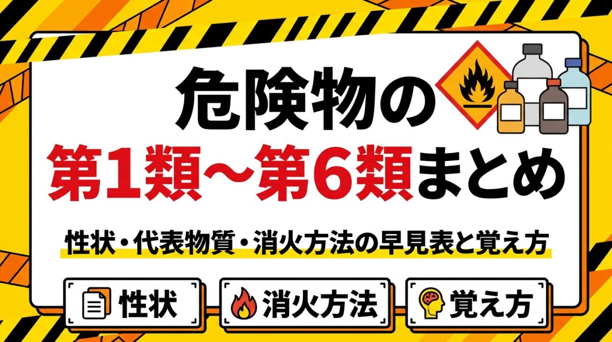 危険物の第1類〜第6類まとめ