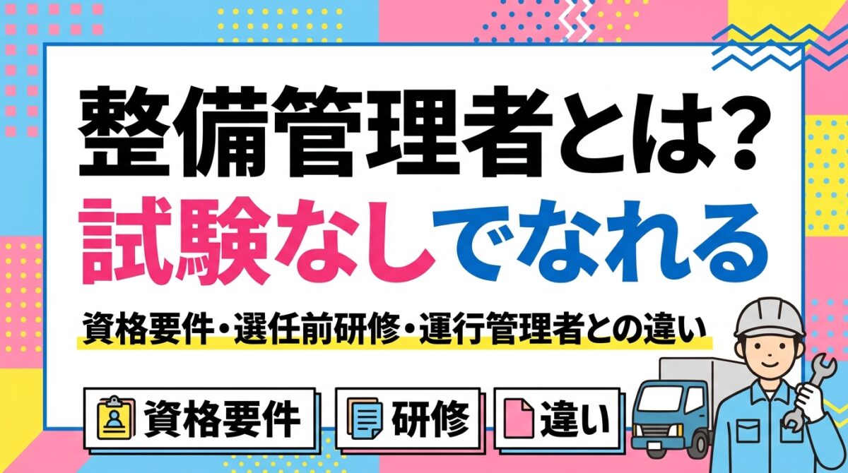 整備管理者とは？試験なしでなれる資格要件