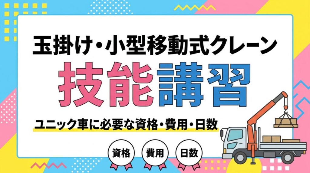 玉掛け・小型移動式クレーン技能講習