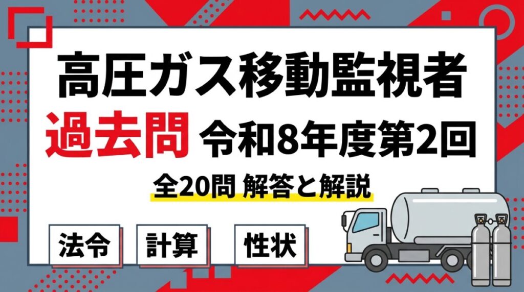 高圧ガス移動監視者-過去問：令和8年度第2回