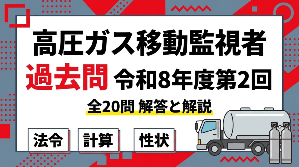 高圧ガス移動監視者-過去問:令和8年度第2回