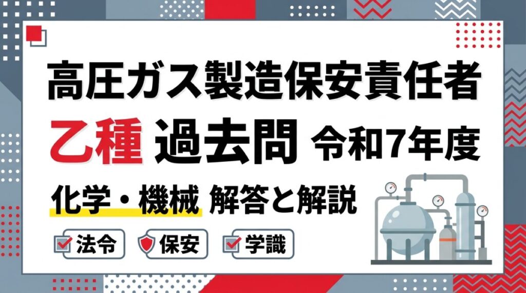高圧ガス製造保安責任者 乙種 過去問 令和7年度
