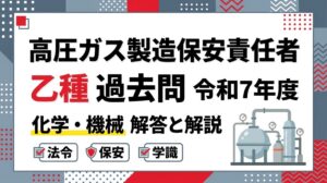 乙種化学・乙種機械 過去問：令和7年度 法令（全20問・共通問題）の