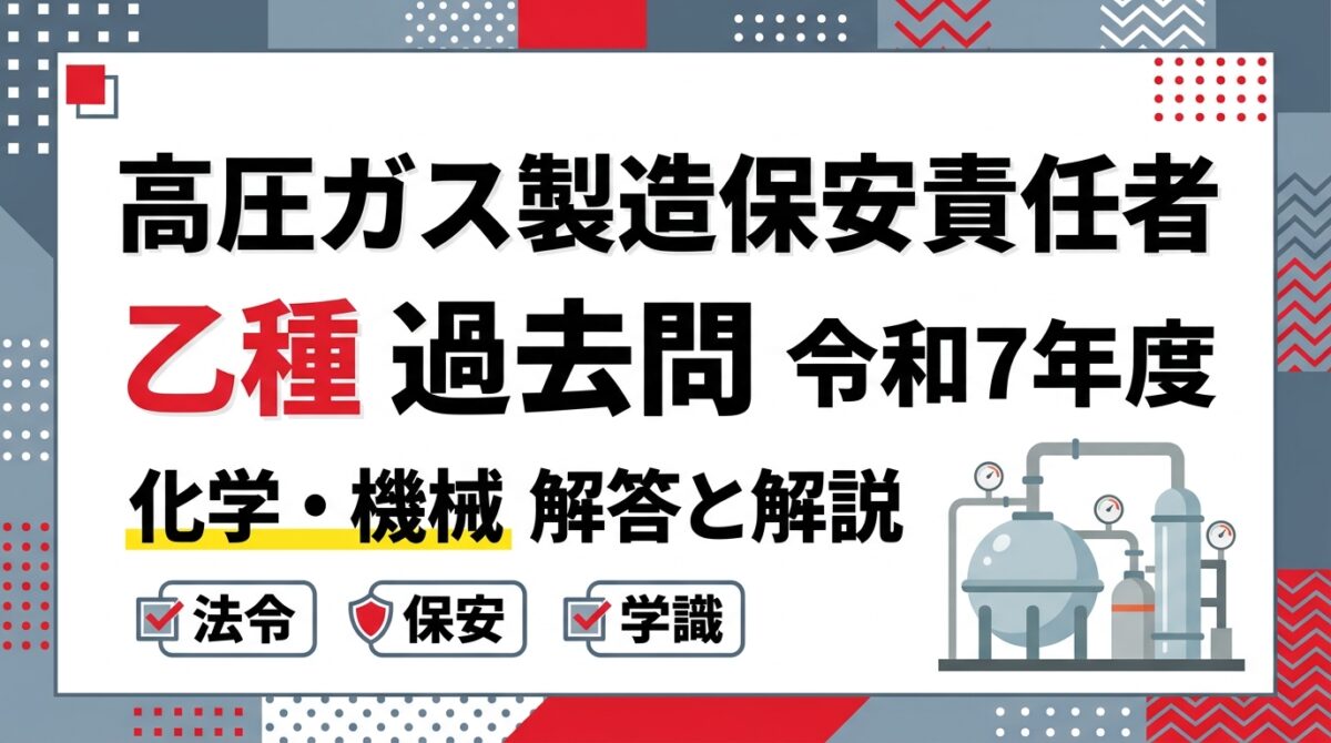 高圧ガス製造保安責任者 乙種 過去問 令和7年度